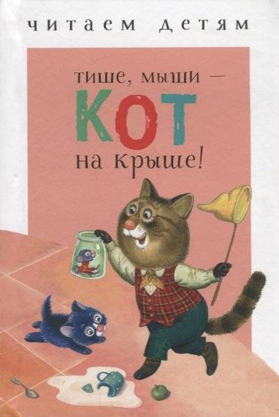 Книга: Стрекоза Тише, мыши - кот на крыше! (Красовская Инна А. (иллюстратор), Дядечко А. (иллюстратор), Гвиниашвили Светлана (иллюстратор)) 9785995133230
