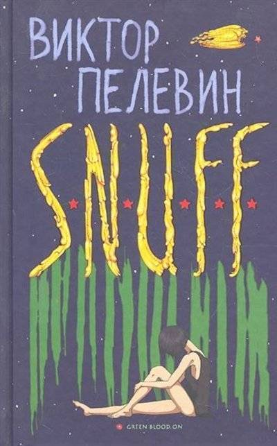 Книга: ФТМ S.N.U.F.F. (Виктор Пелевин) 9785699539628