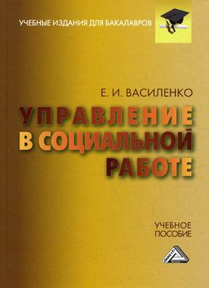 Книга: Дашков и К Управление в социальной работе: Учебное пособие для бакалавров 978-5-394-02228-9