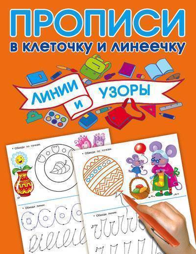 Книга: Сова. Малыш (Обучающая и развивающая литература) Линии и узоры (Дмитриева Валентина Геннадьевна) 978-5-17-108008-2