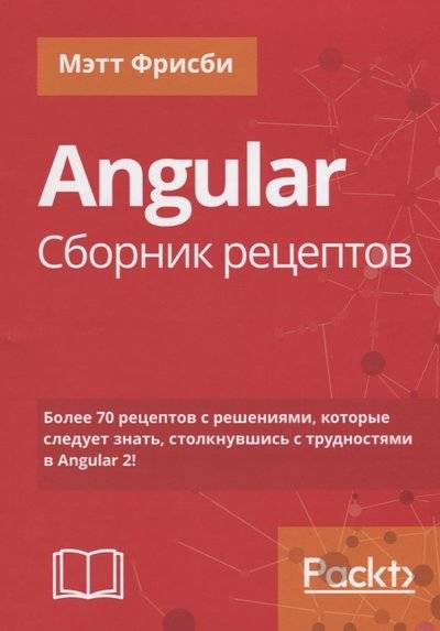 Книга: Диалектика Angular. Сборник рецептов (Фрисби Мэтт) 9785990944664