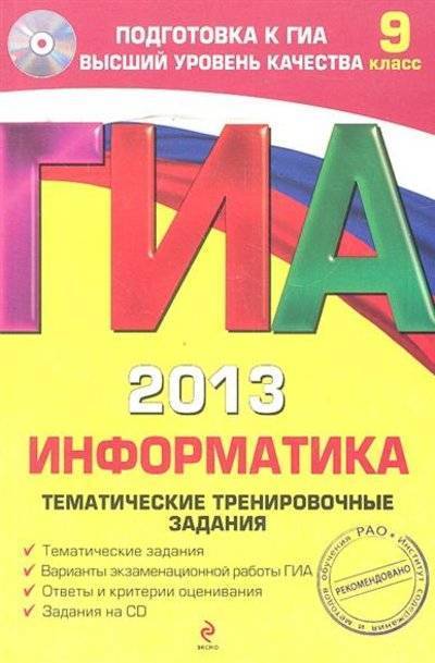 Книга: Эксмо-Пресс ГИА 2013. Информатика. Тренировочные задания 9785699577286