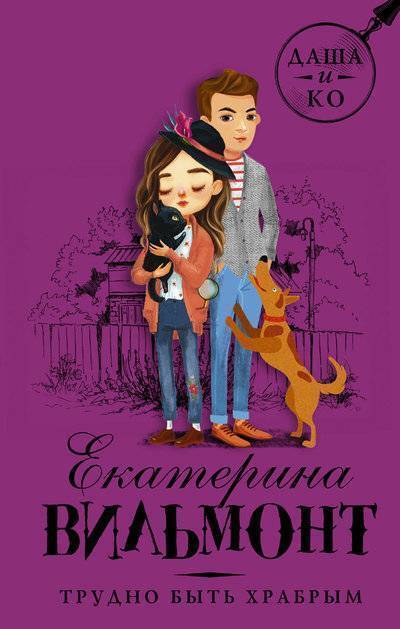 Книга: ИЗДАТЕЛЬСТВО "АСТ" Трудно быть храбрым (Екатерина Николаевна Вильмонт) 978-5-17-107977-2
