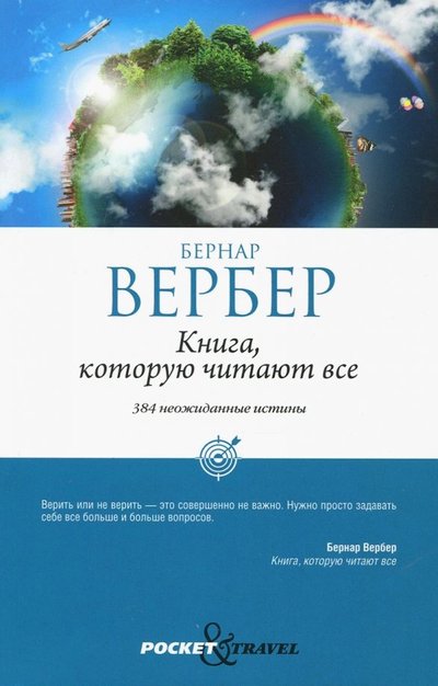 Книга: Рипол-Классик Книга, которую читают все (Бернар Вербер) 978-5-386-10731-4