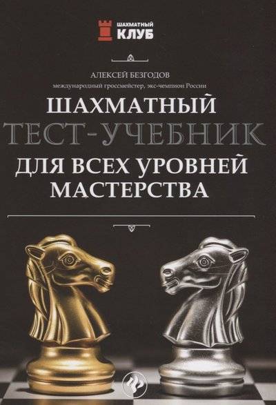 Книга: Феникс Шахматный тест-учебник для всех уровней мастерства 9785907002173