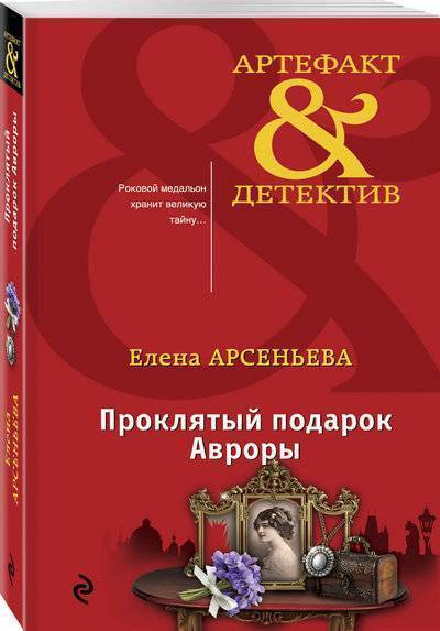 Книга: Эксмо, Редакция 1 Проклятый подарок Авроры (Елена Арсеньева) 978-5-04-094298-5