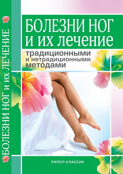 Книга: РИПОЛ классик Болезни ног и их лечение традиционными и нетрадиционными методами 978-5-386-00296-1
