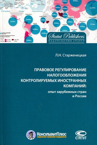 Книга: Статут Правовое регулирование налогообложения контролируемых иностранных компаний 978-5-8354-1457-4