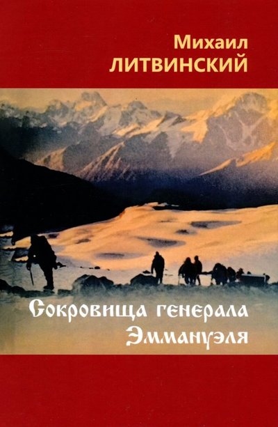 Книга: Спутник+ Сокровища генерала Эммануэля (Литвинский Михаил Аврамович) 978-5-9973-4709-3