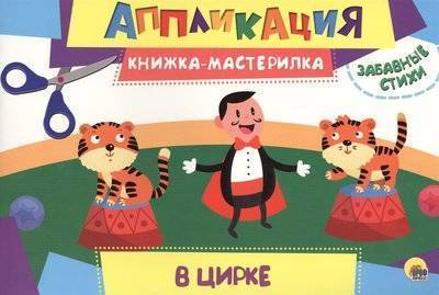 Книга: Проф-Пресс В цирке 9785378271542