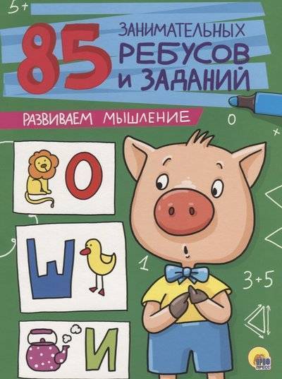 Книга: Проф-Пресс Издательский Дом ООО 85 занимательных ребусов и заданий. Развиваем мышление 9785378272129