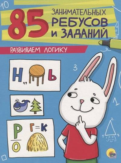 Книга: Проф-Пресс Издательский Дом ООО 85 занимательных ребусов и заданий. Развиваем логику 9785378272112
