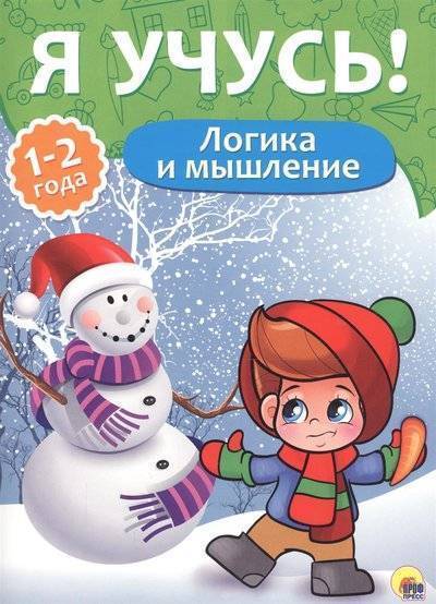 Книга: Проф-Пресс Логика и мышление. 1-2 года (Бурак Елена Сергеевна) 9785378267941