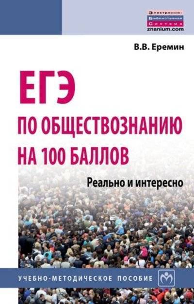 Книга: ИНФРА-М ЕГЭ по обществознанию на 100 баллов. Реально и интересно 978-5-16-013726-1