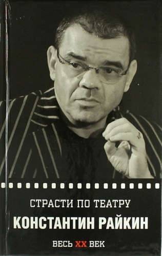 Книга: Зебра Е Константин Райкин. Страсти по театру 978-5-905629-42-6