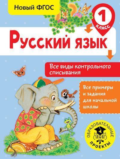 Книга: АСТ, Образовательные проекты Русский язык. Все виды контрольного списывания. 1 класс 978-5-17-983082-5