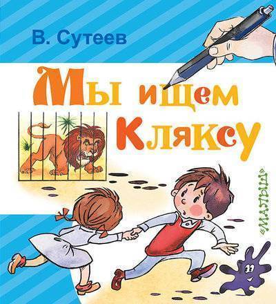 Книга: ИЗДАТЕЛЬСТВО "АСТ" Мы ищем Кляксу (Владимир Григорьевич Сутеев) 978-5-17-109416-4
