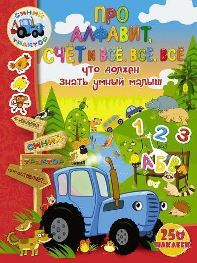 Книга: АСТ Про алфавит, счет и всё, всё, всё, что должен знать умный малыш 978-5-17-108920-7