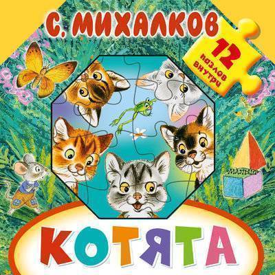 Книга: АСТ Котята (Трепенок Наталья Альфонсовна (иллюстратор), Бордюг Сергей Иванович (иллюстратор), Михалков Сергей Владимирович) 978-5-17-108593-3