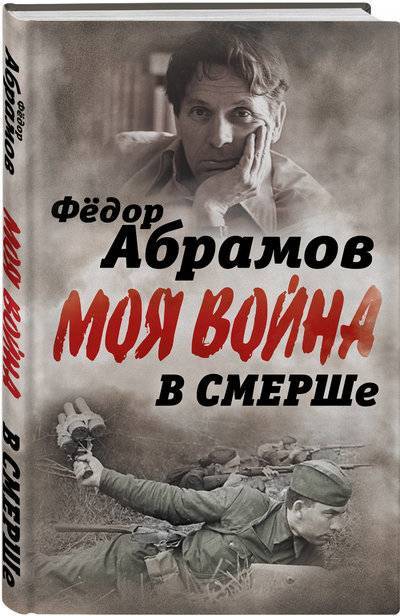 Книга: Алгоритм, Редакция 1 В СМЕРШе. Записки контрразведчика 978-5-907028-43-2
