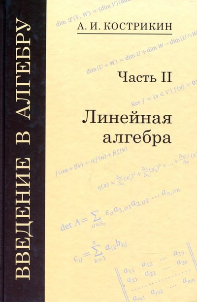 Книга: МЦНМО Введение в алгебру. В 3-х частях. Часть 2. Линейная алгебра 978-5-4439-1265-3