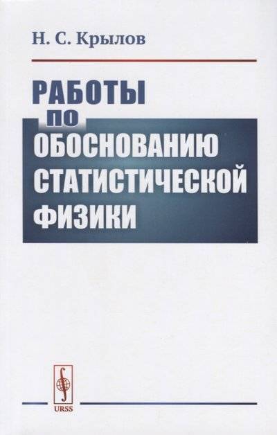 Книга: Едиториал УРСС Работы по обоснованию статистической физики 9785354015610