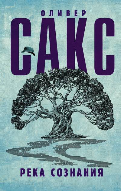Книга: АСТ, Neoclassic Река сознания (Оливер Сакс) 978-5-17-106173-9