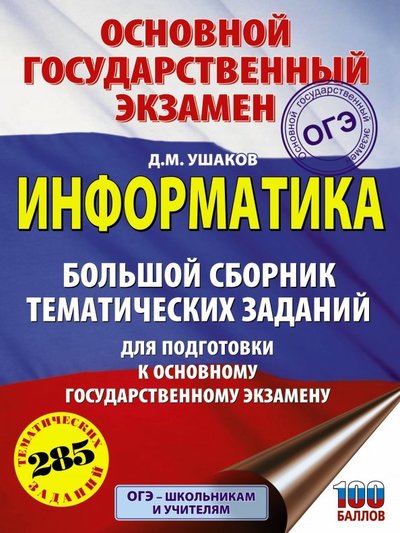 Книга: АСТ ОГЭ. Информатика. Большой сборник тематических заданий 978-5-17-108243-7
