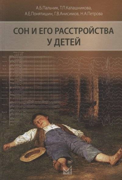 Книга: МедПресс-Информ Сон и его расстройства у детей 9785000305812