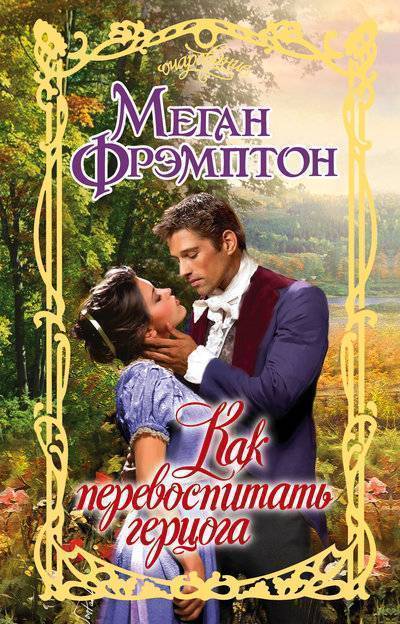 Книга: АСТ, Neoclassic Как перевоспитать герцога (Меган Фрэмптон) 978-5-17-105730-5