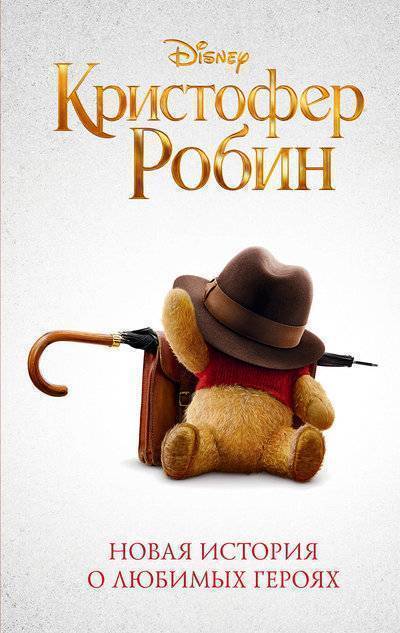 Книга: АСТ Кристофер Робин (Рудник Элизабет , Шевцова Валерия (переводчик)) 978-5-17-110316-3