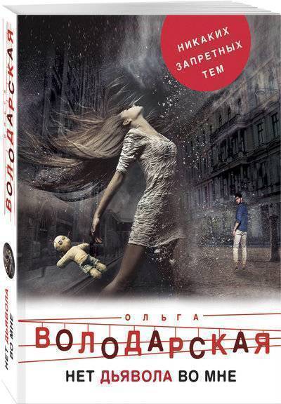Книга: Эксмо, Редакция 1 Нет дьявола во мне (Ольга Володарская) 978-5-04-094388-3