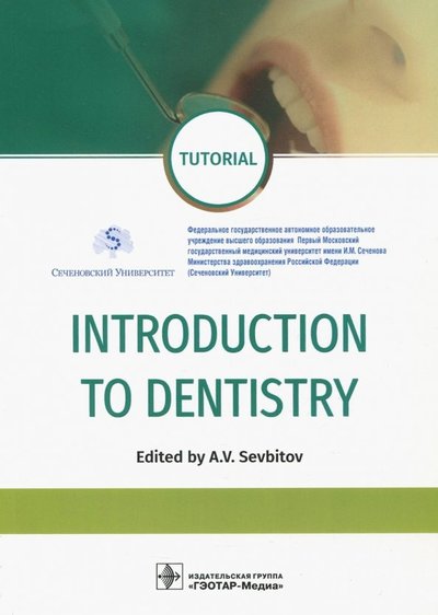 Книга: ГЭОТАР-Медиа Introduction to Dentistry (Sevbitov A. (ред.)) 978-5-9704-4584-6