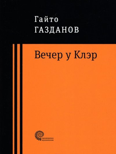 Книга: Время Вечер у Клэр (Газданов Гайто Иванович) 978-5-00112-160-2