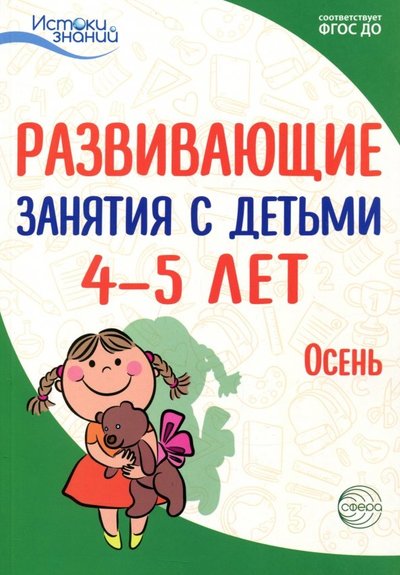Книга: Сфера Развивающие занятия с детьми 4-5 лет. Осень. I квартал. ДО 9785994917787