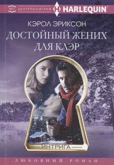 Книга: Центрполиграф Достойный жених для Клэр. Роман 9785227082114