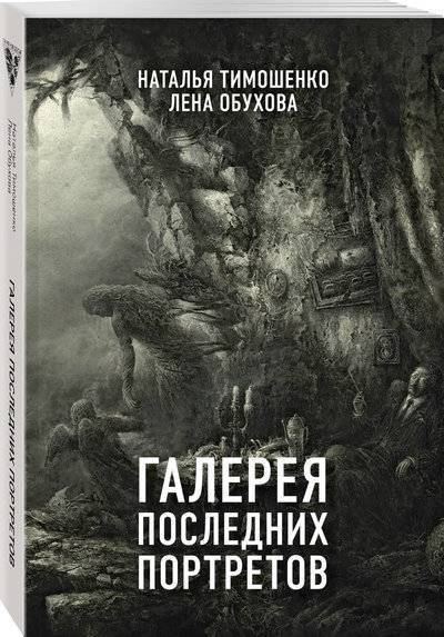 Книга: Эксмо, Редакция 1 Галерея последних портретов (Тимошенко Наталья Васильевна) 978-5-04-094751-5