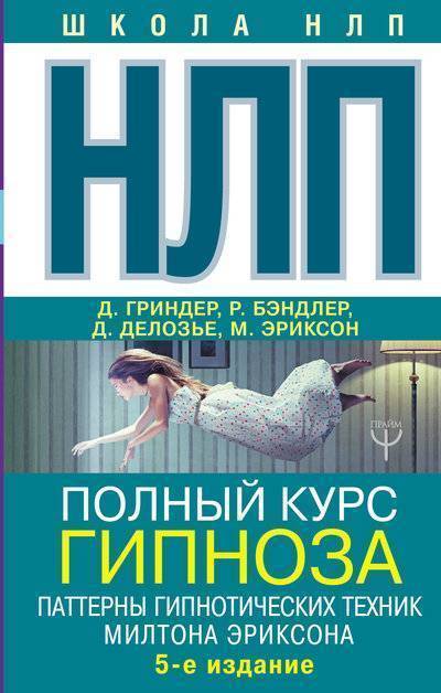 Книга: АСТ НЛП. Полный курс гипноза. Паттерны гипнотических техник Милтона Эриксона. 5-е издание 978-5-17-110503-7