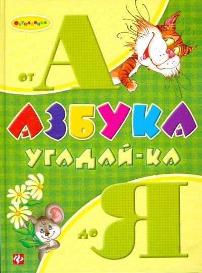 Книга: Феникс-Премьер Азбука угадай-ка от А до Я (Гордиенко Сергей Анатольевич, Гордиенко Наталья) 978-5-222-20037-7