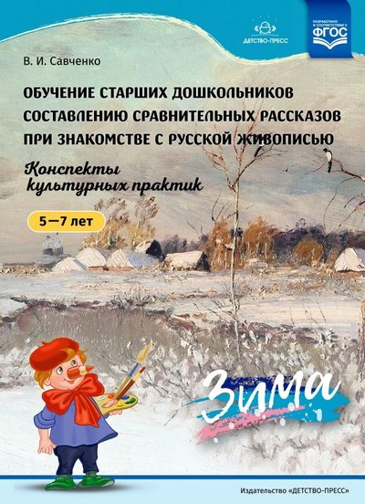 Книга: Детство-Пресс Обучение старших дошкольников составлению сравнительных рассказов при знакомстве с русской живописью 9785907009912