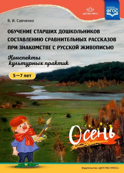 Книга: Детство-Пресс Обучение старших дошкольников составлению сравнительных рассказов при знакомстве с русской живописью 9785907009905