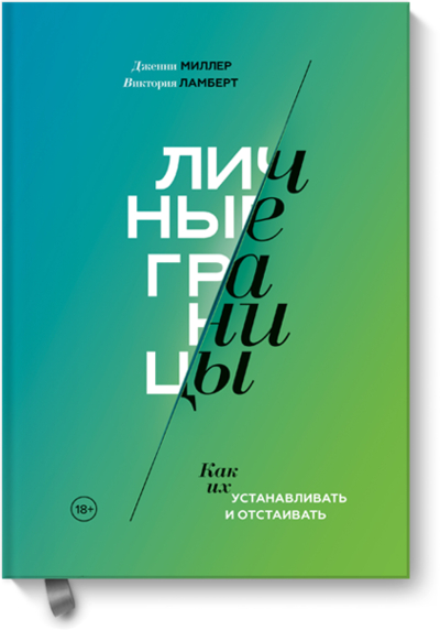 Книга: Манн, Иванов и Фербер Личные границы (Ламберт Виктория (соавтор), Петрова Екатерина (переводчик), Миллер Дженни, Миллер Дональд) 978-5-00117-565-0