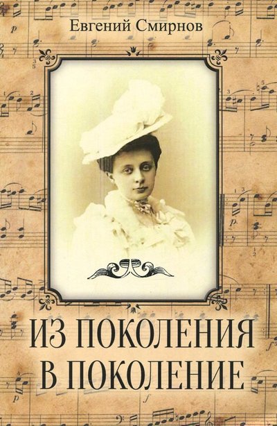 Книга: Алгоритм Из поколения в поколение (Евгений Смирнов) 978-5-907028-56-2