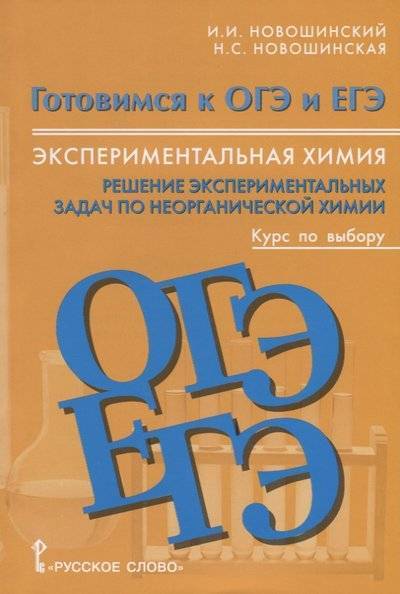Книга: Русское слово Экспериментальная химия. Решение экспериментальных задач по неорганической химии. Курс по выбору. Учебное пособие для 8-11 классов 9785533002721