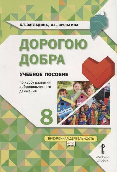 Книга: Русское слово Дорогою добра. 8 класс. Учебное пособие по курсу развития добровольческого движения 9785533005418