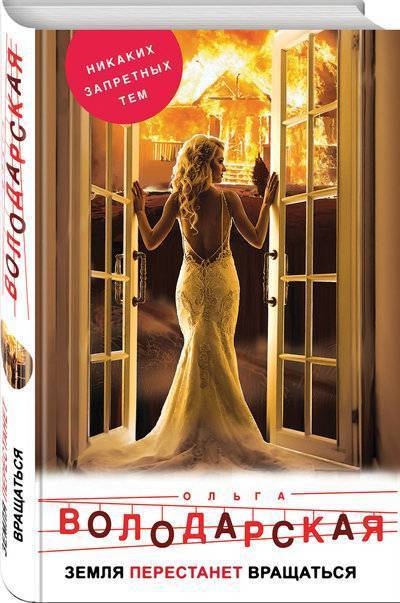 Книга: Эксмо Земля перестанет вращаться (Ольга Володарская) 978-5-04-095764-4