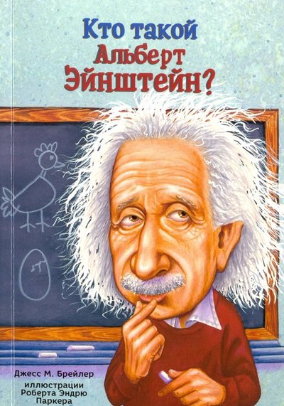 Книга: Карьера Пресс Кто такой Альберт Эйнштейн? (Брейлер Д.) 978-5-00074-215-0