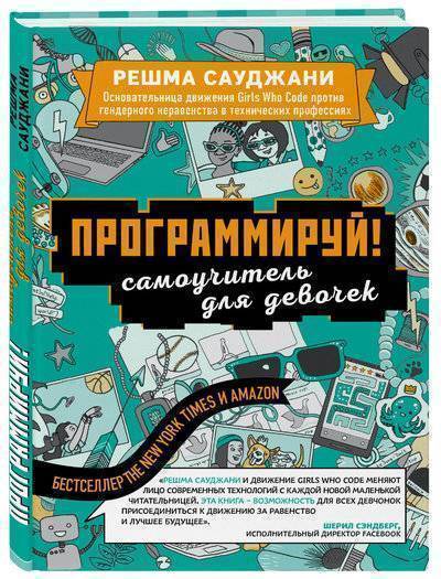 Книга: Эксмо Программируй! Самоучитель для девочек 978-5-04-093243-6