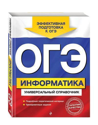 Книга: Эксмо ОГЭ. Информатика. Универсальный справочник 978-5-04-095247-2