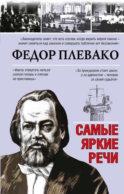 Книга: АСТ Самые яркие речи (Федор Плевако) 978-5-17-109908-4